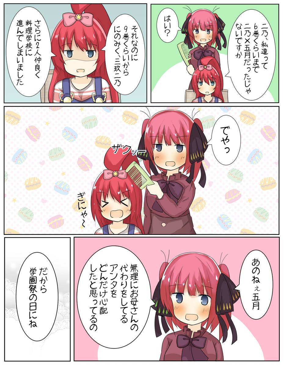 きずな お母さんモード二乃ちゃん優しくて好きです 五月ちゃんはすべてを知っている神視点