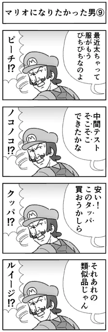 マリオになりたかった男
ステージ3(⑨〜⑫) 