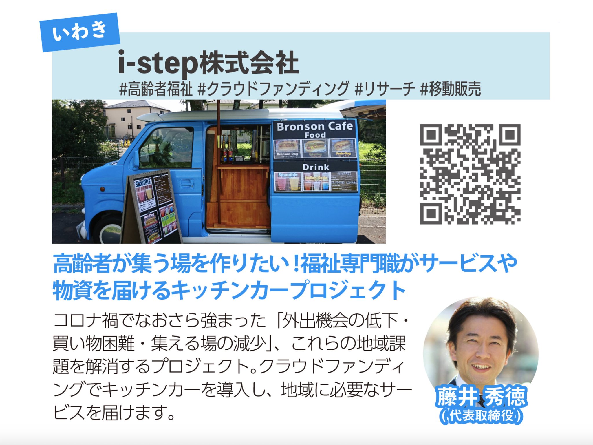 Tatakiage Japan タタキアゲジャパン 福島県いわき 双葉郡南部エリア 地域実践型インターンシップ I Step株式会社 参加者募集中です コロナ禍で強まった地域課題を キッチンカーで解決するプロジェクト 高齢者福祉 クラウドファンディング Tatakiage Japan タタキアゲジャパン 福島県いわき 双葉郡南部エリア 地域実践型インターンシップ I Step株式会社 参加者募集中です コロナ禍で強まった地域課題を キッチンカーで解決するプロジェクト 高齢者福祉 クラウドファンディング