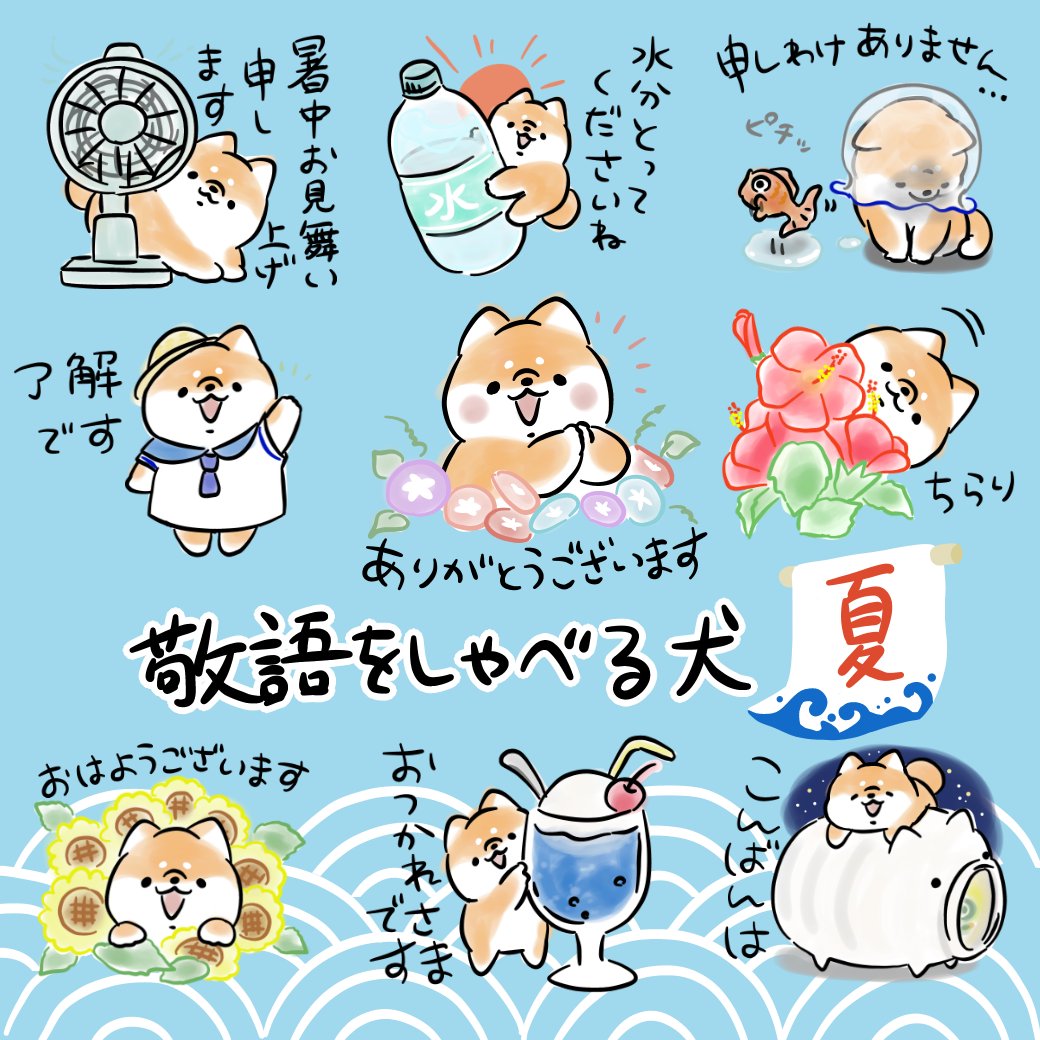 ほんわかしばいぬ 在 Twitter 上 夏の新作スタンプをリリースしました 敬語をしゃべる犬 夏 Line スタンプ Line Store T Co 7sxkimkfen T Co K2sznfplsi Twitter