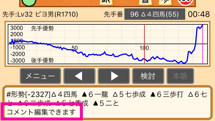 ぴよ将棋 公式 On Twitter ぴよ将棋 Tips 棋譜コメントの編集ができます 対局終了後の検討モードで棋譜コメント欄を長押しすると 棋譜コメントの編集ができます Android版は棋譜コメント欄の右側の鉛筆ボタンでもok Https T Co 2ycnscfkcv Twitter
