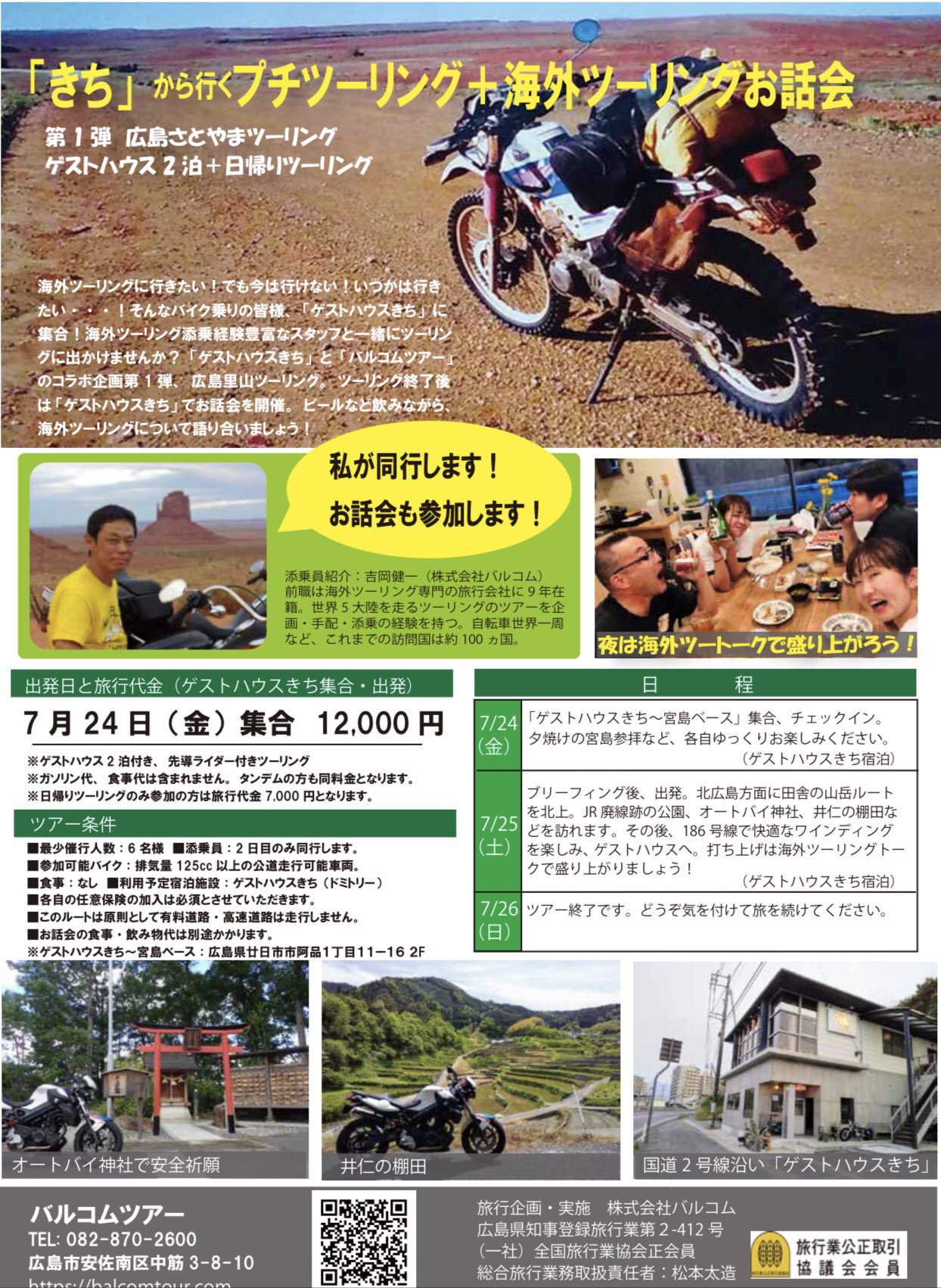 ジェイホッパーズ琵琶湖ゲストハウス 近江舞子 もとジェイホッパーズ広島 ゲストハウスのマネージャ まーさんこと遠藤まゆみさんが今年2月に開店した ゲストハウスきち ここを起点にした広島ツーリングです ただいま参加者大募集 Twitter