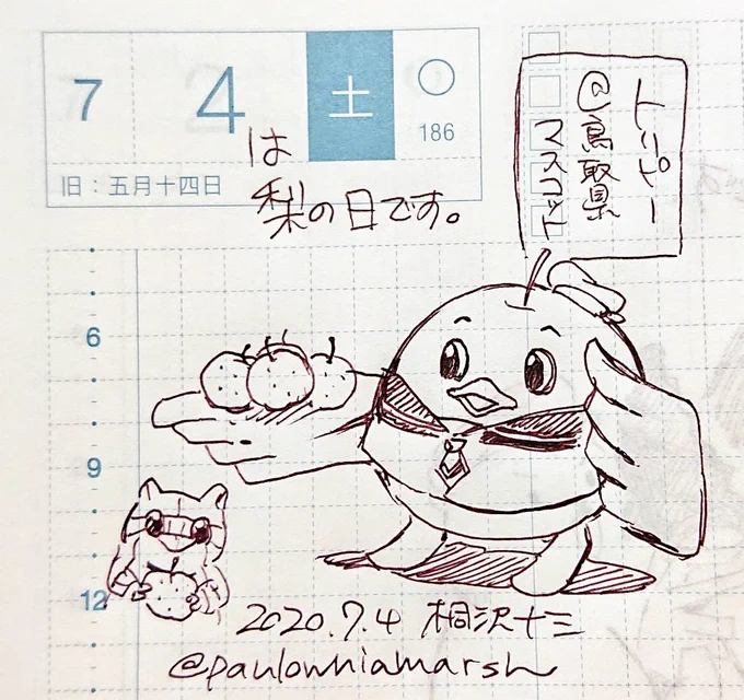 きょうは7(な)4(し)の語呂合わせで梨の日です。
梨と言えば鳥取ですね! お正月に家族で行ったきりなので鳥取行ってない期間が半年になってしまいました。鳥取行きたい。 