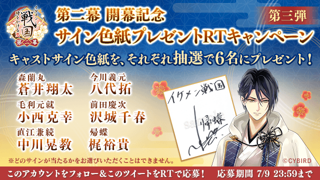 公式 イケメン戦国 בטוויטר 第二幕 開幕記念 フォロー Rtで キャストサイン色紙が当たるチャンス 第三弾は新武将たちの色紙をプレゼント アプリ内では豪華声優陣によるフルボイスプロローグを公開中 T Co K4toae5tut イケメン戦国 蒼井翔太 公式 イケメン戦国 בטוויטר 第二幕 開幕記念 フォロー Rtで キャストサイン色紙が当たるチャンス 第三弾は新武将たちの色紙をプレゼント アプリ内では豪華声優陣によるフルボイスプロローグを公開中 T Co K4toae5tut イケメン戦国 蒼井翔太