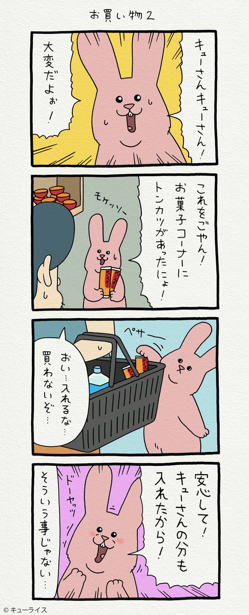 4コマ漫画スキウサギ「お買い物2」https://t.co/juAWEFHpx5
単行本「スキウサギ4」7月20日発売!→ https://t.co/LnXrpcbWou
#スキウサギ 