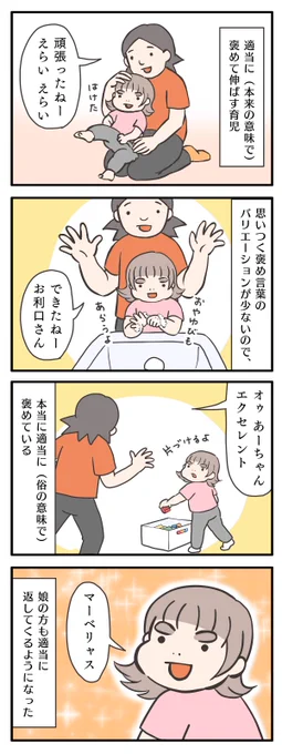 『上手・いい子』と言いすぎないようにしたら、思ってたんと違う結果に
#ゆる母 #育児絵日記 