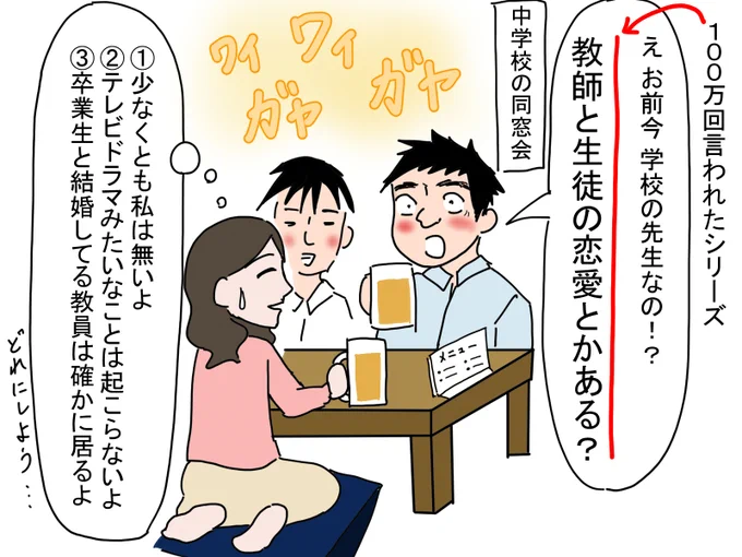 100万回言われたシリーズ
「お前、今、学校の先生やってんの!?
やっぱり教師と生徒の恋愛とかある?」 
