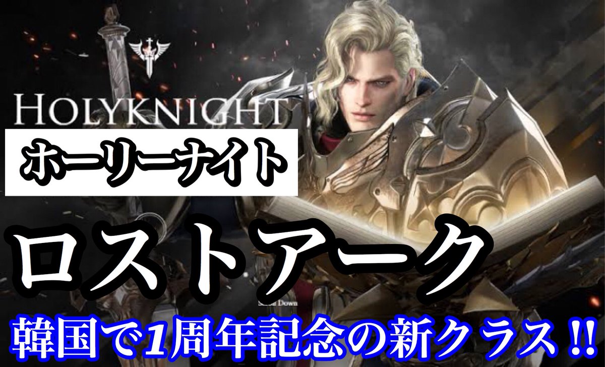 Pakuo Ch ロストアーク ホーリーナイトでレベルカンストまで何時間かかるのか Mmorpg T Co Q8pwtvwah8 Youtubeより ロストアーク ホーリーナイト