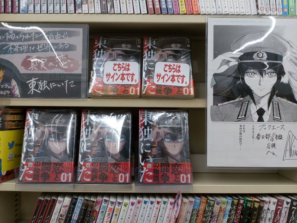 Tsutaya春日部１６号線店 宮下暁先生の 東独にいた 大プッシュ中です 特典封入しております また 先生よりサイン本頂きまして 販売中です 本格派歴史群像劇 恋と闘争の物語 絶対 ハマります ぜひチェックを 東独にいた 宮下暁