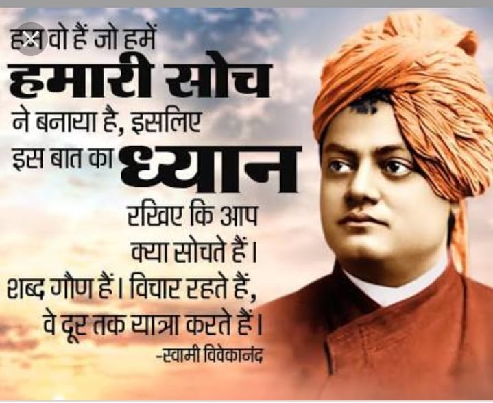 ब्रह्माण्ड की सारी शक्तियां पहले से हमारी हैं। वो हम ही हैं जो अपनी आंखों पर हांथ रख लेते हैं और फिर रोते हैं कि कितना अंधकार है।
         आप सम्पूर्ण जगत के प्रेरणा स्रोत है एवं सभी युवाओं के आदर्श है आज आपकी पुण्यतिथि पर आपको बारम्बार नमन,विनम्र श्रद्धांजलि!
 #SwamiVivekananda