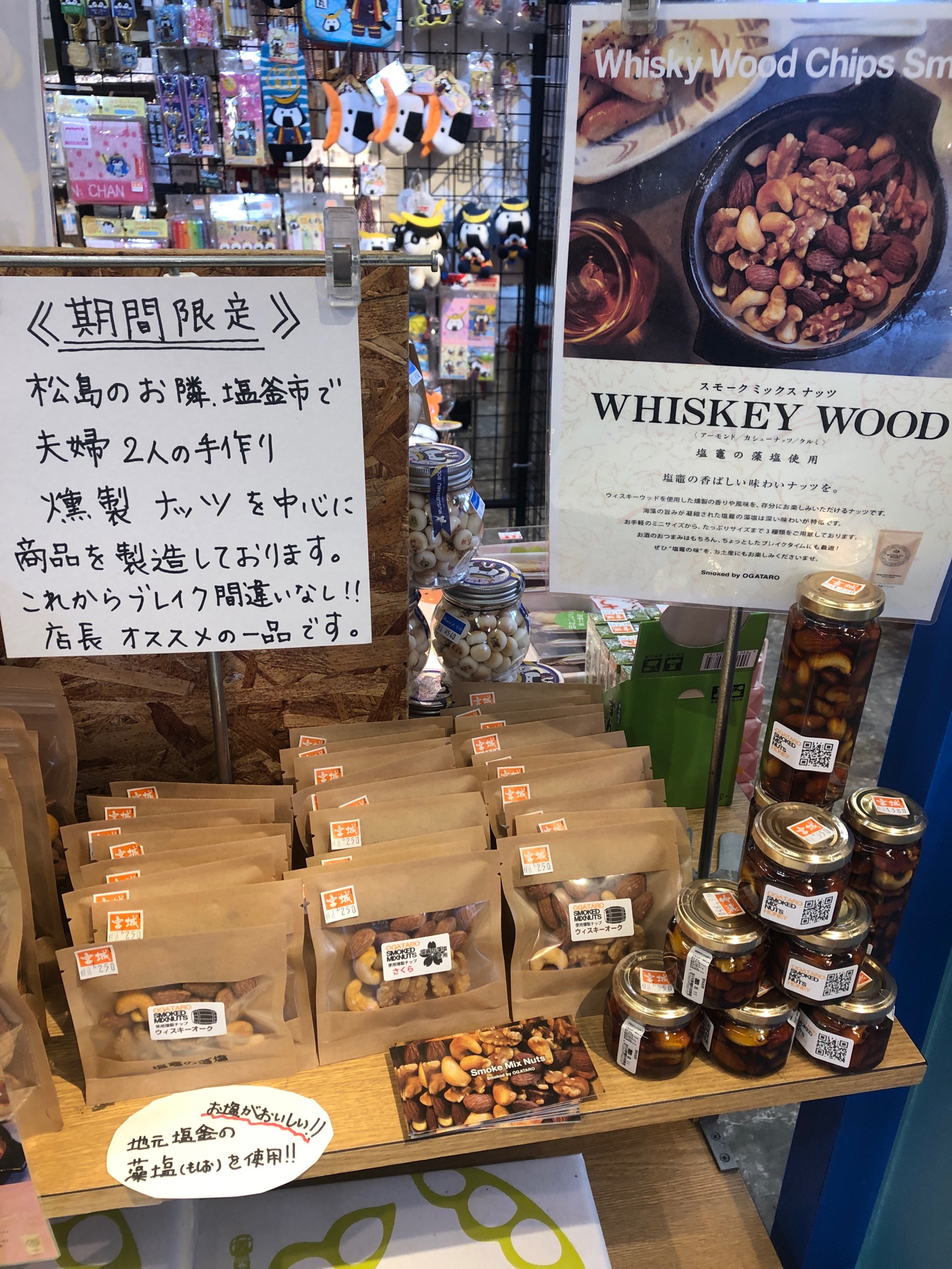 טוויטר 松島 うみねこや בטוויטר お隣塩釜市で 塩釜の藻塩を使用した おが太郎の手作り燻製ピーナツが入荷しました これめちゃくちゃ旨い ブレイクの予感がする お店で販売開始したのでよろしくお願いします 日本三景松島 松島お土産 おみやげ