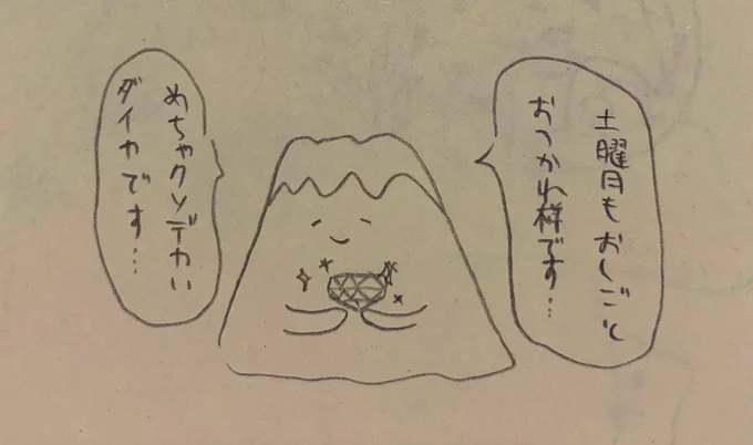 土曜日の午前中もお仕事お疲れ様です!午後からも頑張れるようにめちゃクソデカいダイヤモンドを渡してくれる富士山です✨ 