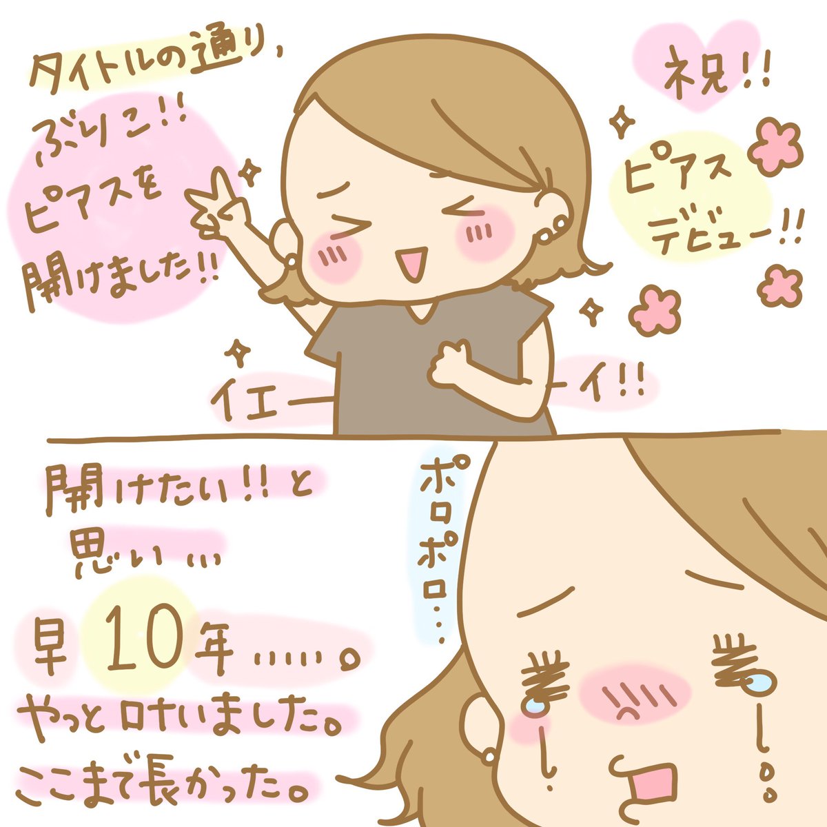 ぶりこ ピアスを開けたんですよ 1 3