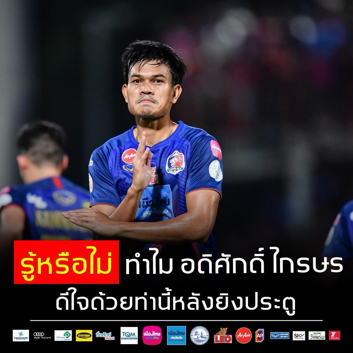 PortFC_Official's tweet photo. #PortFCDidYouKnow
รู้หรือไม่ ทำไม "AK9" ต้องดีใจหลังซัลโวประตูด้วยท่าอุลตร้าแมน

อดิศักดิ์ เผยว่า "ผมชอบอุลตร้าแมนมาตั้งแต่เด็กๆ เพราะสำหรับผมมันคือสัญลักษณ์แห่งความสู้ แข็งแรง และไม่ยอมแพ้ต่ออุปสรรค มันดูเหมาะสมดีเลยจะทำท่านี้ต่อไปเรื่อยๆ ครับ "

#PortFC #HeartoftheLion #AK9 https://t.co/qu7jqb8bVh