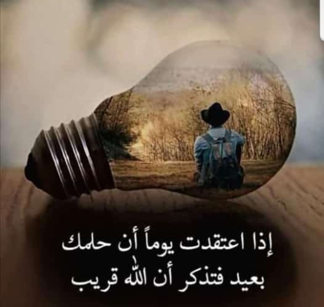 إذا اعتقدت يوما ان حلمك بعيد

فتذكر ان الله قريب⚘

#صباح_الخير