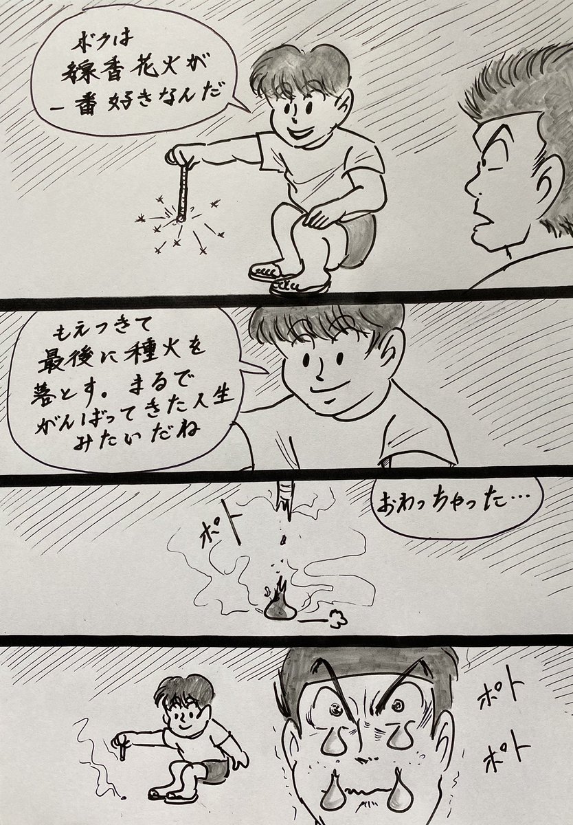 マンガ 線香花火

#4コマ
#イラスト 