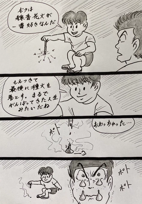 マンガ 線香花火

#4コマ
#イラスト 