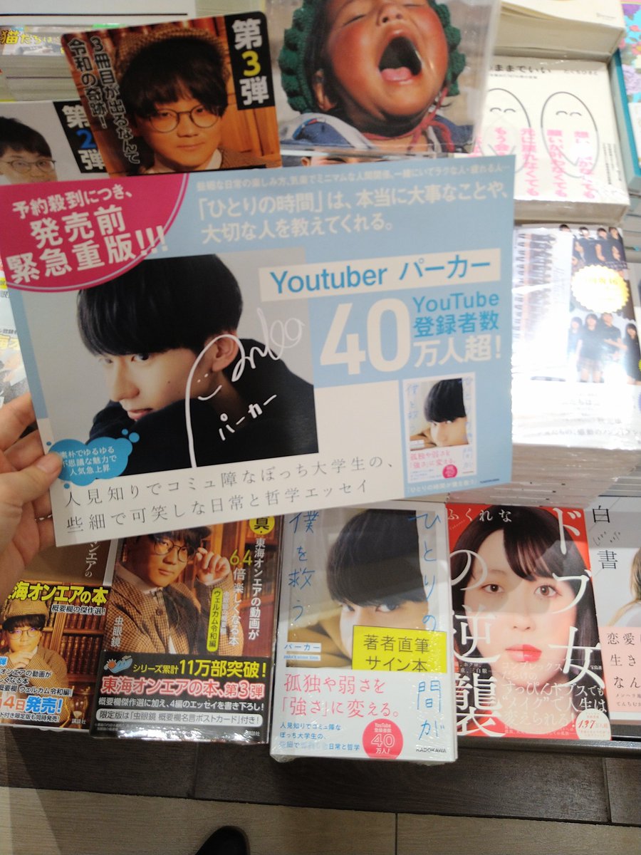 三省堂書店名古屋本店 大人気youtuber パーカー さんの初エッセイ ひとりの時間が僕を救う のサイン本が入荷しております パネルと一緒にb19エンド台にて展開中 取り置き可 配送不可 店頭販売のみです ご来店お待ちしております