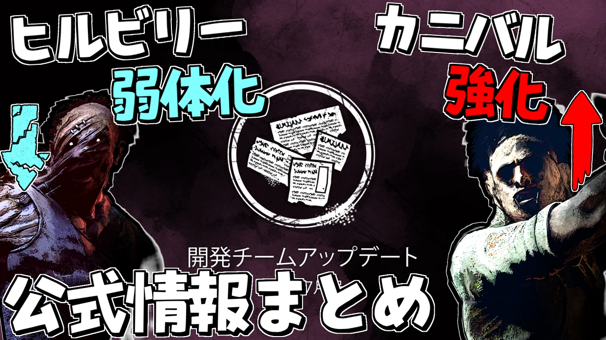 れぷちん ඞ 次のテストサーバーで変更される カニバルとヒルビリーについてまとめました Dbd カニバル強化 ヒルビリー弱体化 開発者アップデート7月号まとめ デッドバイデイライト Dbd Deadbydaylight デッドバイデイライト T Co