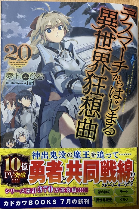 デスマーチからはじまる異世界狂想曲 20 | デスマーチから