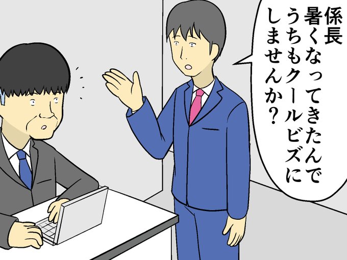 クールビズのtwitterイラスト検索結果 古い順 クールビズのtwitterイラスト検索結果 古い順