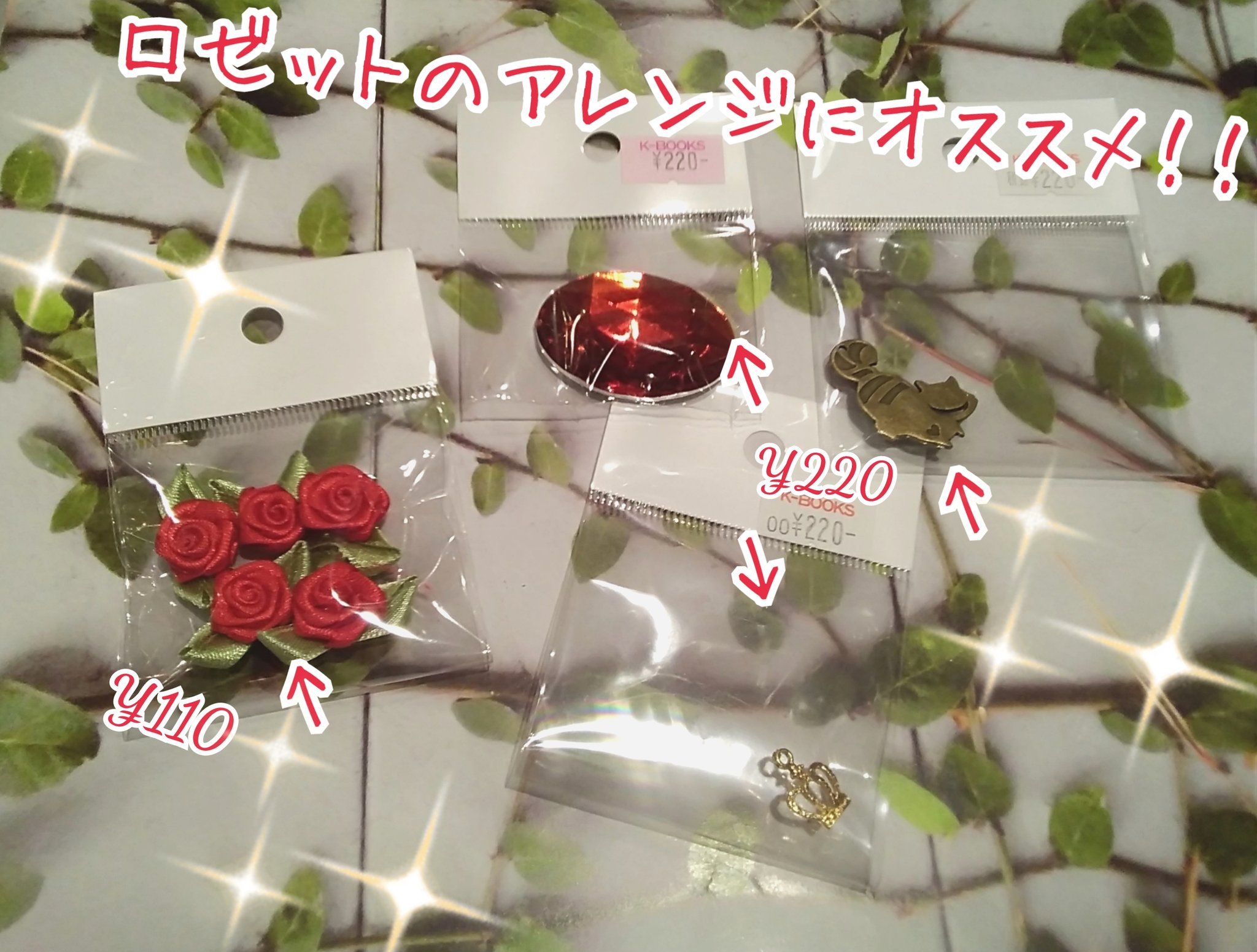 Twitter 上的 素材館 9 17より推し活館としてnew Open 入荷情報 素材館 バラ や王冠等の人気パーツ アリスやトランプイメージのロゼットやリボンを作りたい方にオススメです アレンジや作り方などご不明な点がございましたら素材館スタッフまでお声掛け