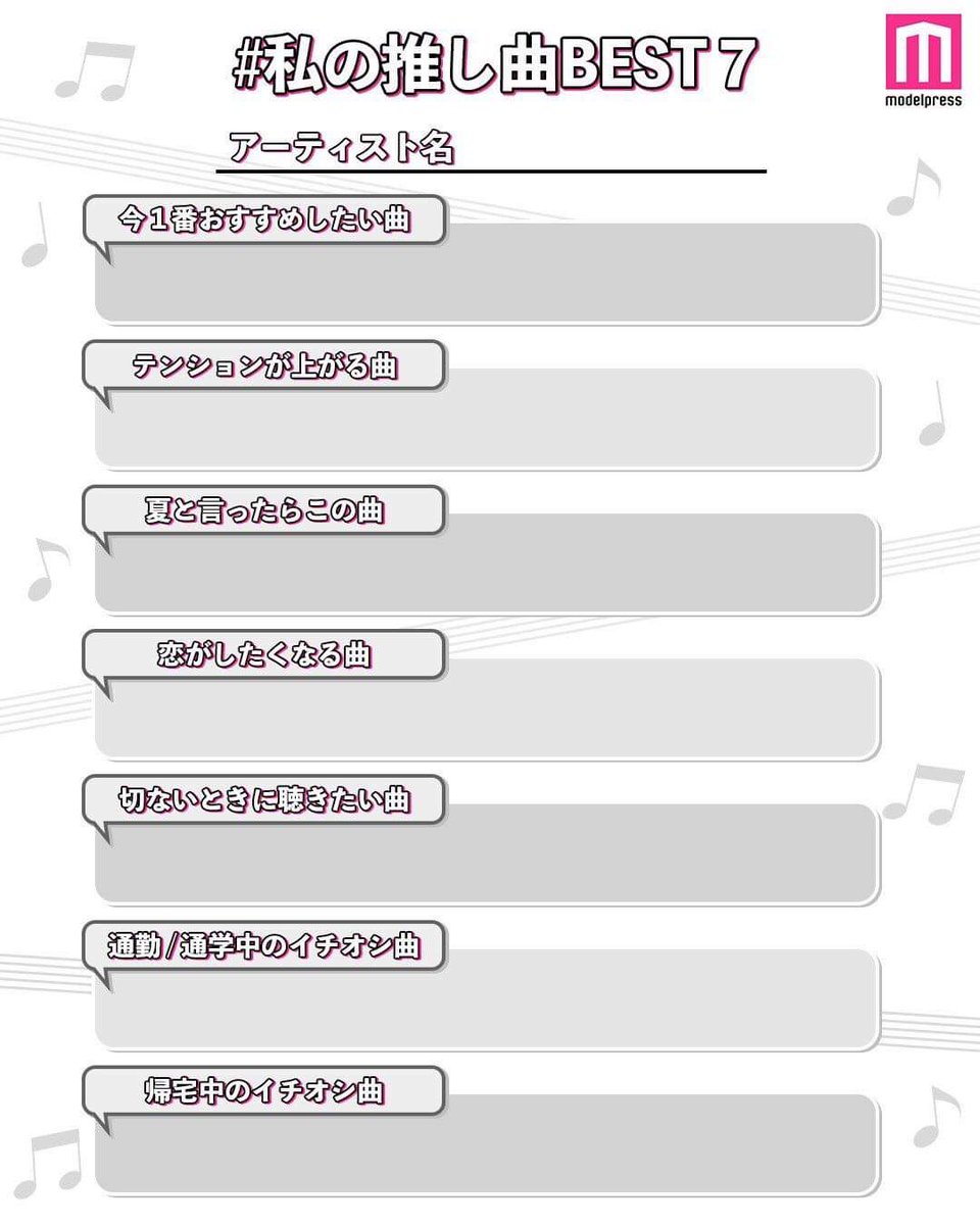 私の推し曲best7