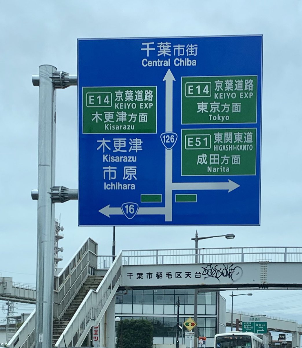 K T Auf Twitter 穴川ic標識のナンバリング対応案内標識交換後と交換前 ついでに支柱も新品交換された ナンバリングのスペースのせいで千葉東金道路が省略された