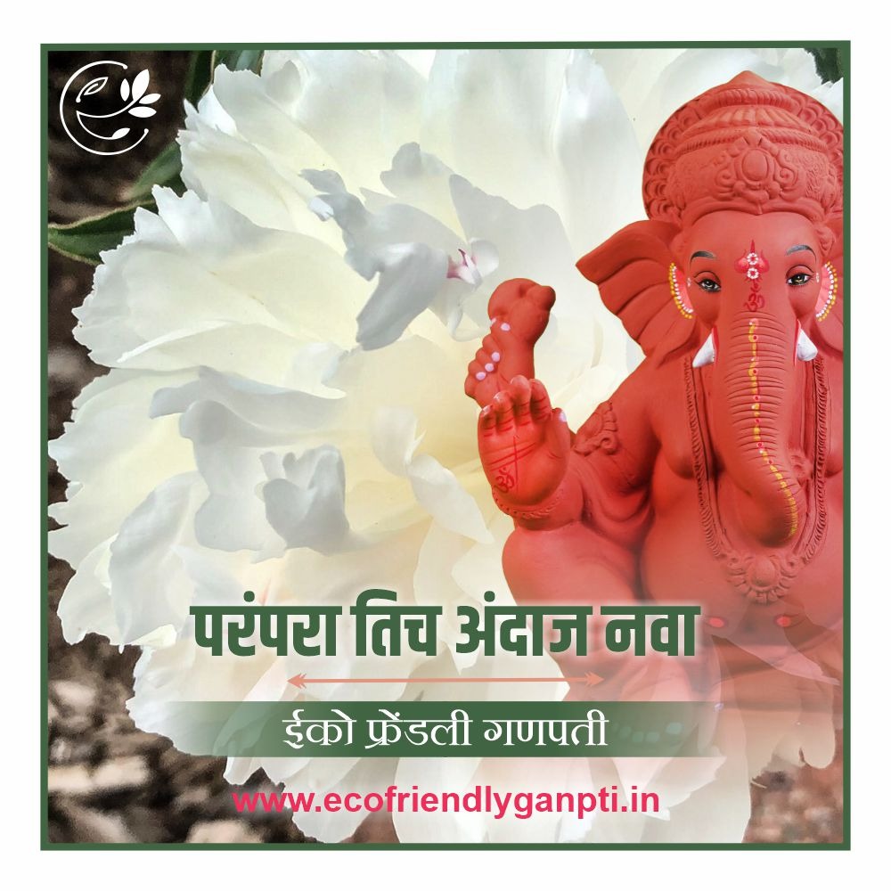 This year replace POP Ganesh Idol with Eco-Friendly Ganesh Idol and save the environment at Ganesh Utsav.

Safe Home Delivery and FREE Pickup from the nearest Pickup points Available. Book Your Eco-Ganesha Online Now...!!!

Visit ecofriendlyganpati.in