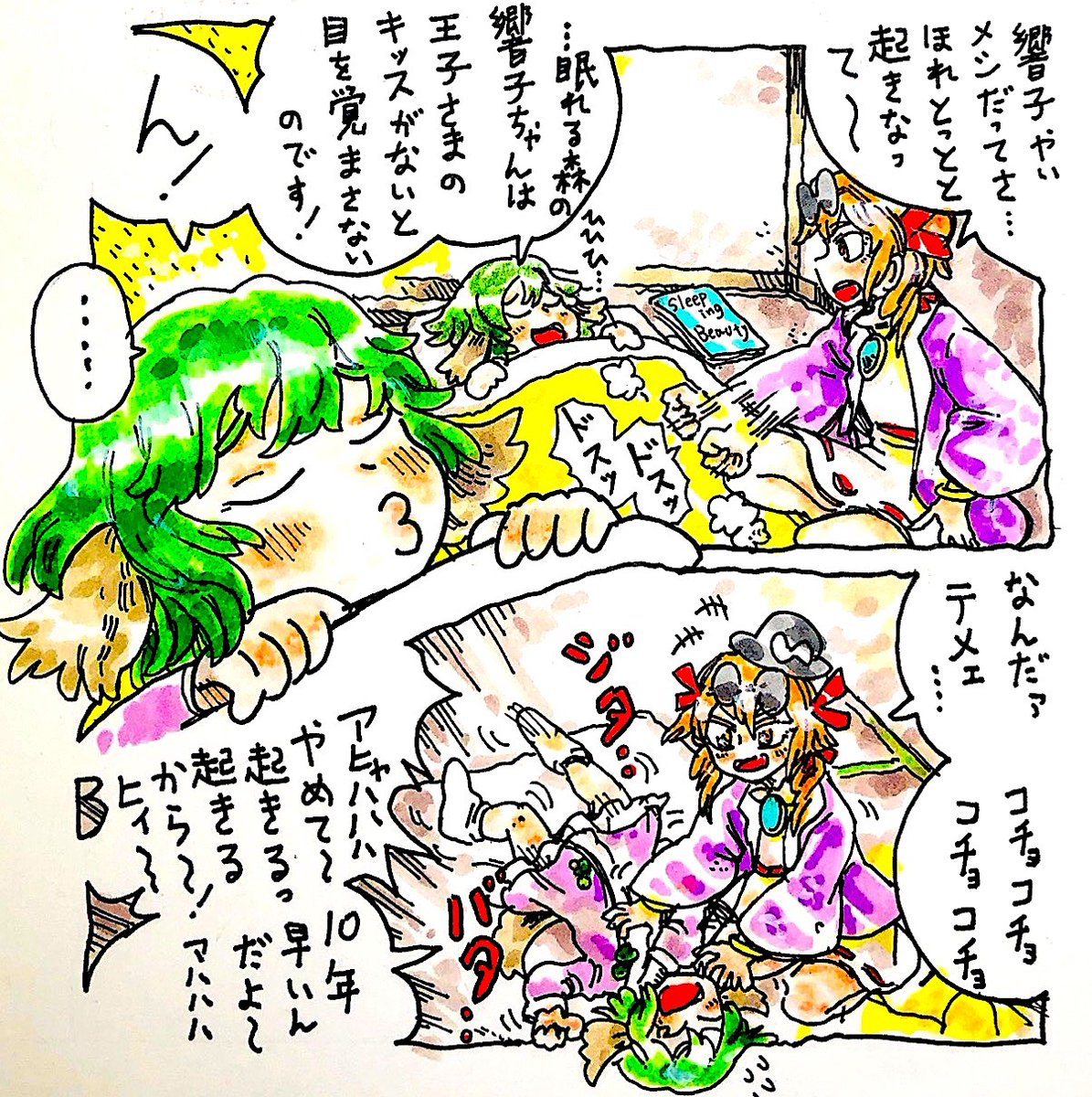 眠れる響子と女苑 