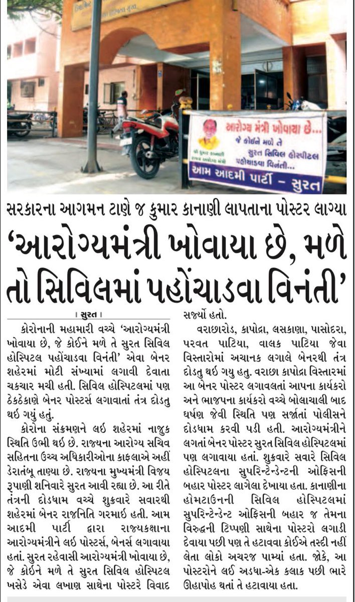 AAPGujarat's tweet photo. મિત્રોં 'આરોગ્યમંત્રી ખોવાયા છે, મળે તો સિવિલ હોસ્પિટલ પહોંચાડવા વિનંતી. https://t.co/8rRvcyEm1P