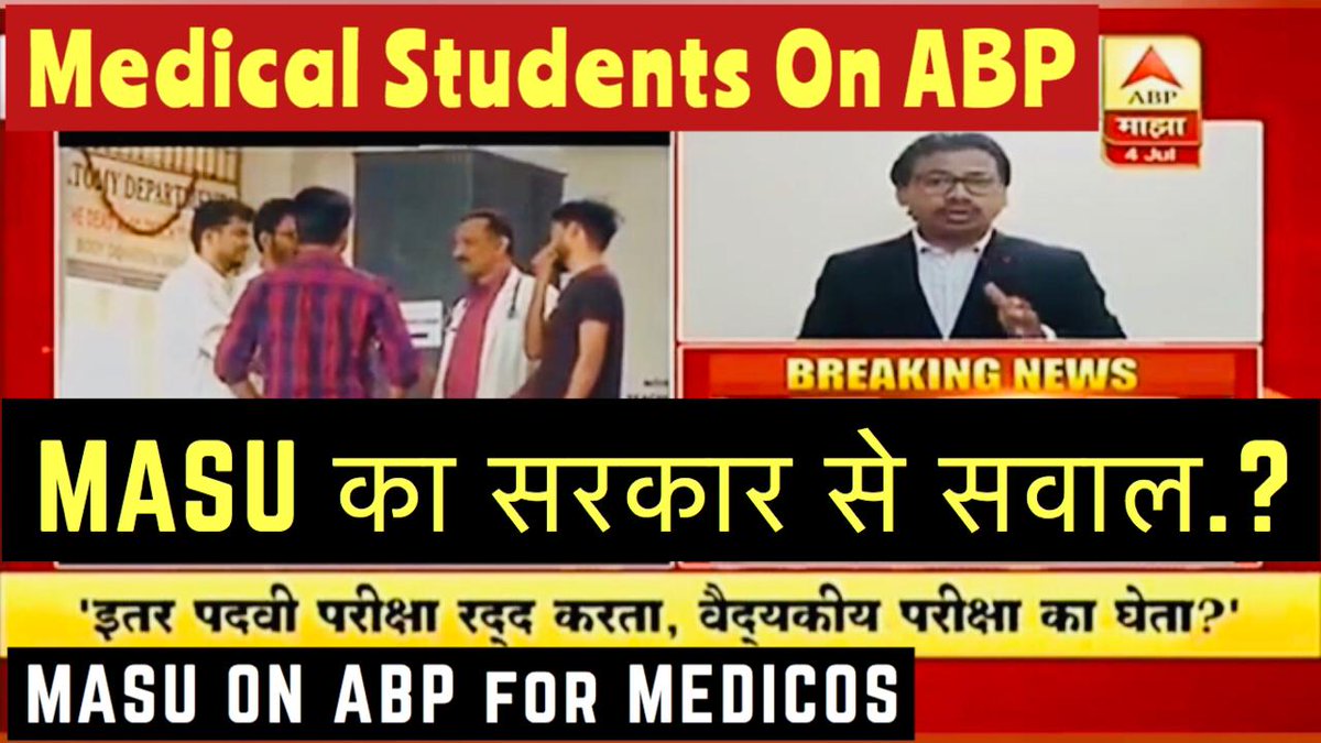 toppersacademy4's tweet image. Medical Students On ABP majha || Thanks For Supporting || MUHS Latest Update
#OneNationOneRule
#EqualRightsForAll
#COVIDー19
@HRDMinistry
@CMOMaharashtra
@AmitV_Deshmukh
@BSKoshyari
youtu.be/OdDGh9EOt04