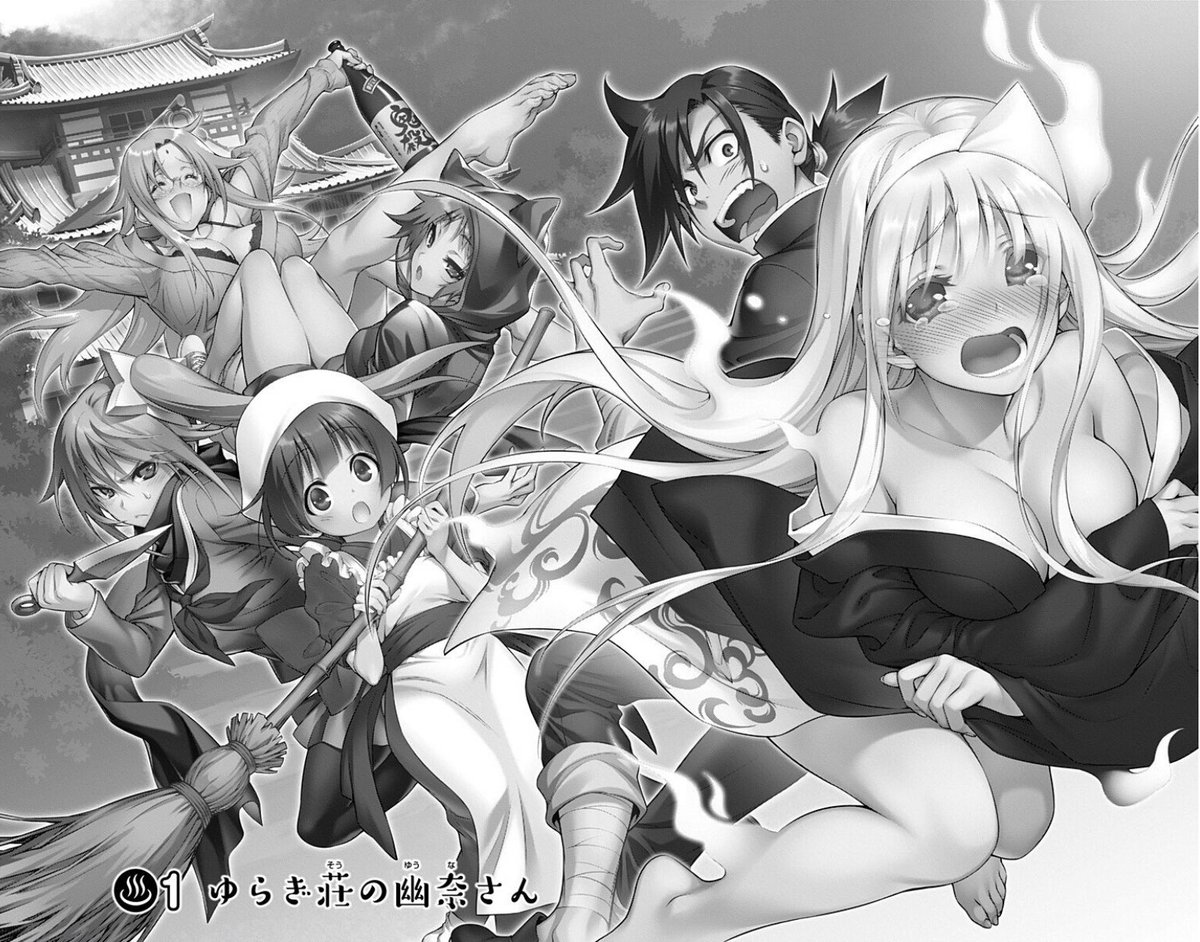 四谷 啓太郎 در توییتر ゆらぎ荘の幽奈さんは 少年ジャンプで連載していたとてもエッチな漫画です 単行本だとさらにすごいのでオススメです リンク先ですぐ1話目が読めます T Co Z3vuzeza6l