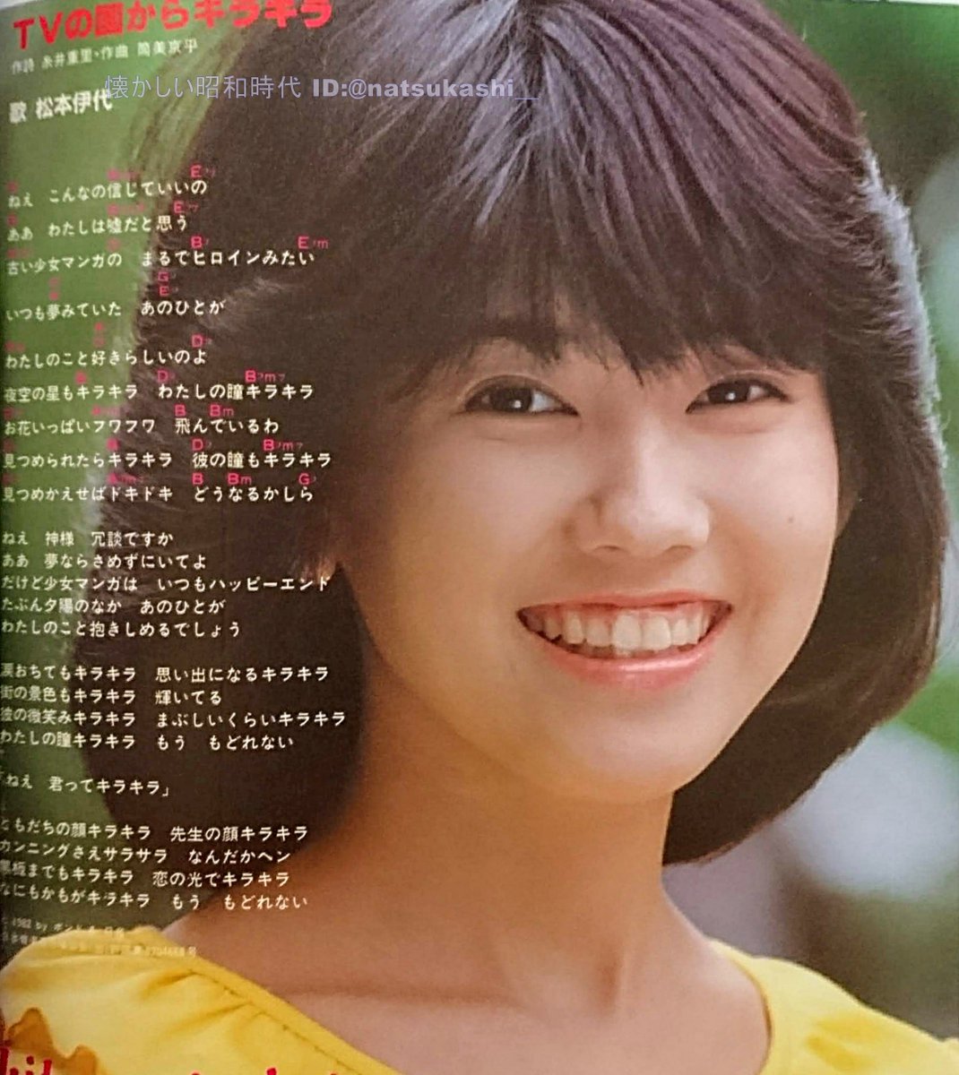 懐かしい昭和時代 松本伊代 Tvの国からキラキラ 週刊セブンティーン 19年 昭和57年 6 8号 松本伊代 昭和