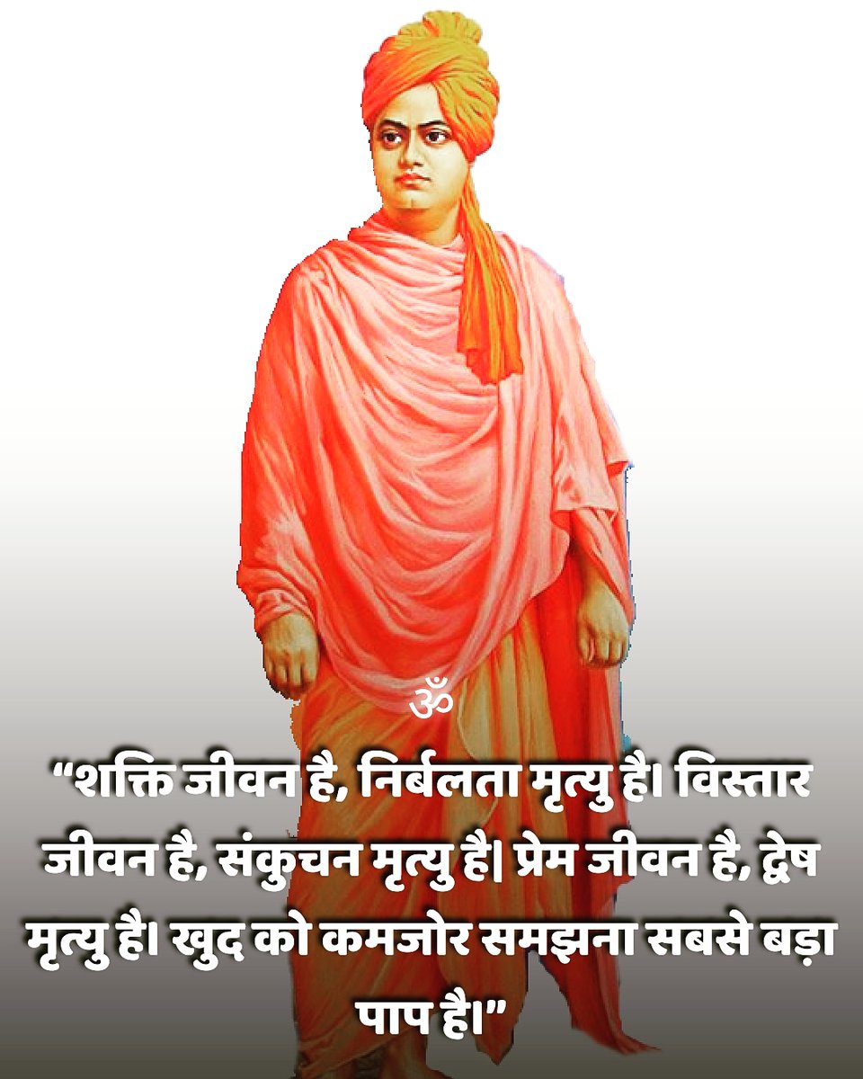 ॐ
#स्वामीविवेकानंद जी की पुण्यतिथि पर शत शत नमन।
स्वतंत्र होने का साहस करो, जहां तक तुम्हारे विचार जाते हैं वहां तक जाने का साहस करो और उन्हें अपने जीवन में उतारने का साहस करो। @AvdheshanandG #SwamivivekanandJi #SwamiVivekananda #स्वामी_विवेकानंद #स्वामी_विवेकानंद_पुण्यतिथि https://t.co/gqI3ytkOsg