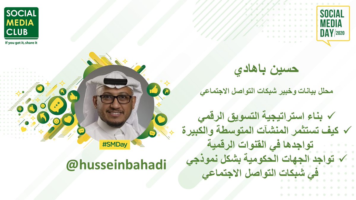 husseinbahadi's tweet photo. بمناسبة #اليوم_العالمي_للإعلام_الاجتماعي اتشرف بالمشاركة مع #النادي_العالمي_للإعلام_الاجتماعي ضمن أكبر منصة استشارية وتدريبية بالشرق الأوسط بمشاركة 85 خبير عربي مختص بالتسويق الرقمي والاعلام الاجتماعي
#SMDay #SMCSMDAY #SM4P https://t.co/T1N3mBRUn8 https://t.co/AnkZKP5Zd8