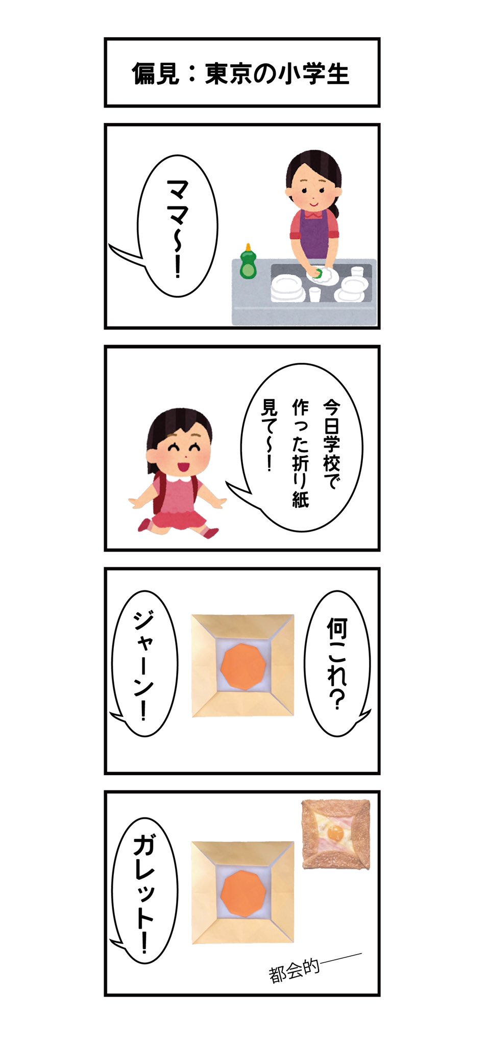 Sora F 偏見四コマ漫画 東京の小学生 T Co Ebacwflznu Twitter