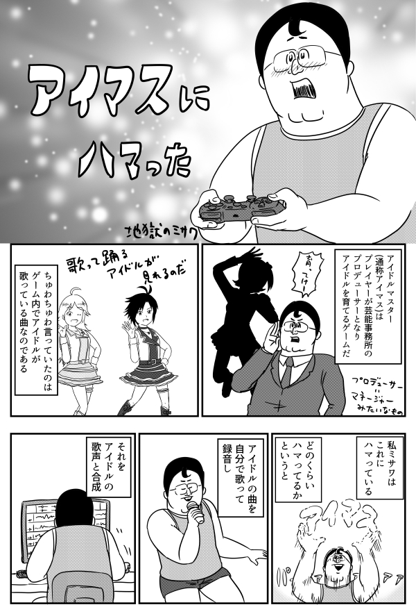 アイマスにハマった(1/6)
3年前にアイドルマスターというゲームにハマった時の漫画を趣味で描いたのですが、これの続きみたいなやつを数日中に公開します。たぶん。仕事はその後でします。 