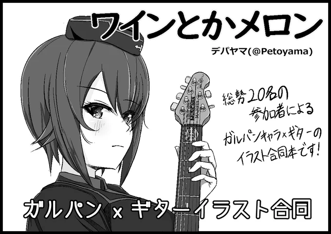8月8日(土)に「マイドームおおさか」で開催されますガルパンオンリーイベント、"おおさか作戦です!4"(@GuP_Osaka)に
サークル「ワインとかメロン」で申し込みました。

ガルパンキャラ×ギターのイラスト合同誌を頒布予定です。 