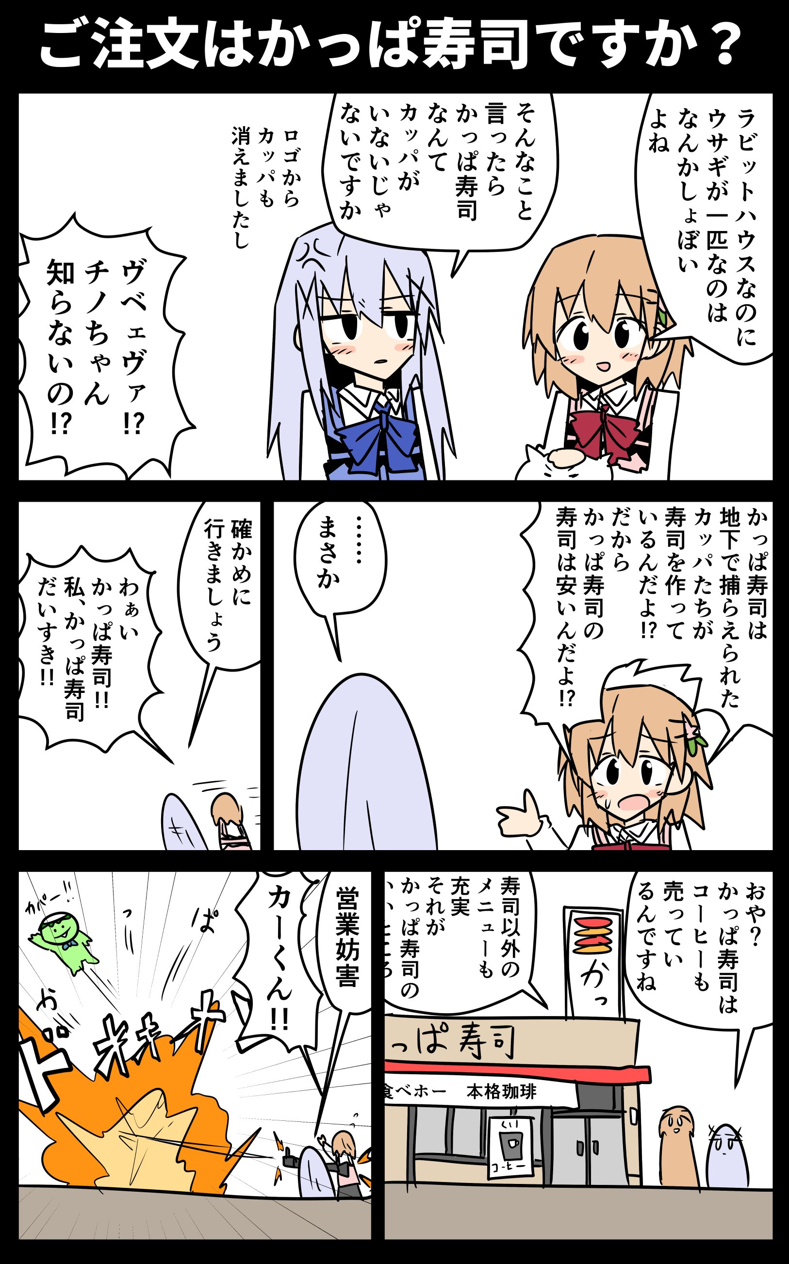 ことかす ご注文はかっぱ寿司ですか T Co 409bq6wthk Twitter