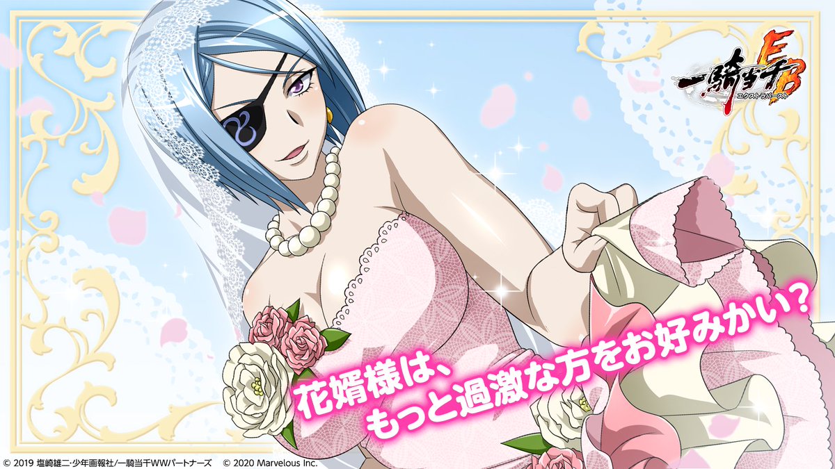 公式 一騎当千エクストラバースト 一騎eb 1周年 頭首様ありがとう 孟優より 花婿様は もっと過激な方をお好みかい 一騎当千 えくばと 一騎当千eb ウェディング