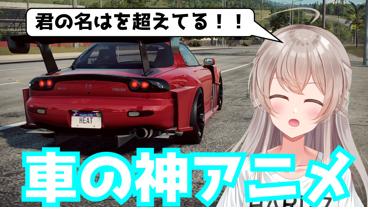 花香琴音 レーサーvtuber A Twitter 見ると価値観が変わるレースアニメtop3 私おすすめのかっこいい車がたくさん出てくる車を紹介しました T Co Jkxmneot8q 車初心者に届いて T Co Nejgdpzedd Twitter