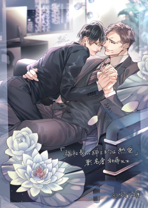 ããªã¢æåº«ãã
7æ13æ¥çºå£²äºå®ã®
ãå¯ç€Ÿé·ã®ç޳士çãªç±æã
è:ååååžå
ç
å°ãæ©ãã«ç®æ¬é ããŸãããð
ã«ããŒã®æã«åããŠããŸã£ãéšåãããã®ã§(äž»ã«ãå°»)
å
šäœç»ãèŒããŸãðââïž&æ¿çµµãã©èŠã