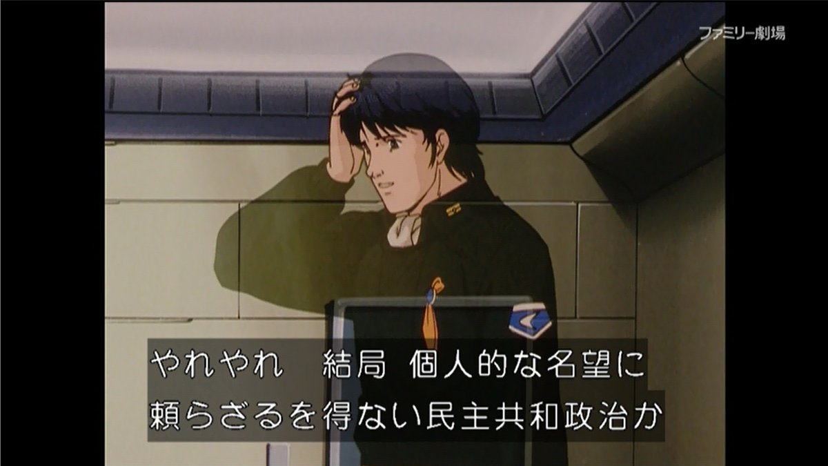 嘲笑のひよこ すすき Twitterissa エンディングの ヤン 富山敬 の表記は何度見てもうるっとくる 銀河英雄伝説 銀英伝 Gineiden Gineiden Anime 石黒銀英伝 石黒版銀英伝