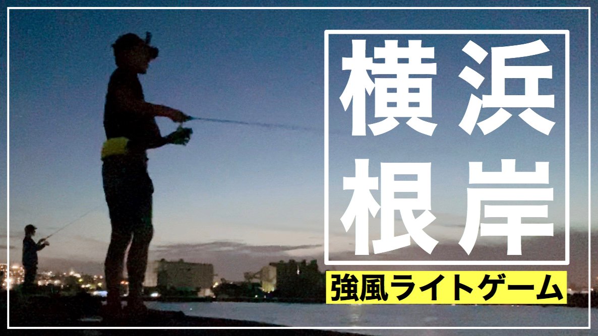 大出 廉 Pescaboy 動画をアップしました 根岸港 磯子電源開発前での釣行です 強風の中で釣りをするのはやっぱり難しい 一応魚は釣れてます 横浜 根岸湾 強風の中 ライトゲームを強行した結果 T Co Uzyuk7ro0t T Co