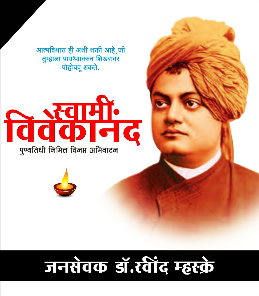 DrRAVINDRAMhas2's tweet photo. जो पर्यंत तुम्ही स्वतः वर विश्वास ठेवत नाही.                     तो पर्यंत देवही तुमच्या वर विश्वास ठेवू शकत नाही."                                                         
                          स्वामी विवेकानंद https://t.co/GNjLxJ1hlu