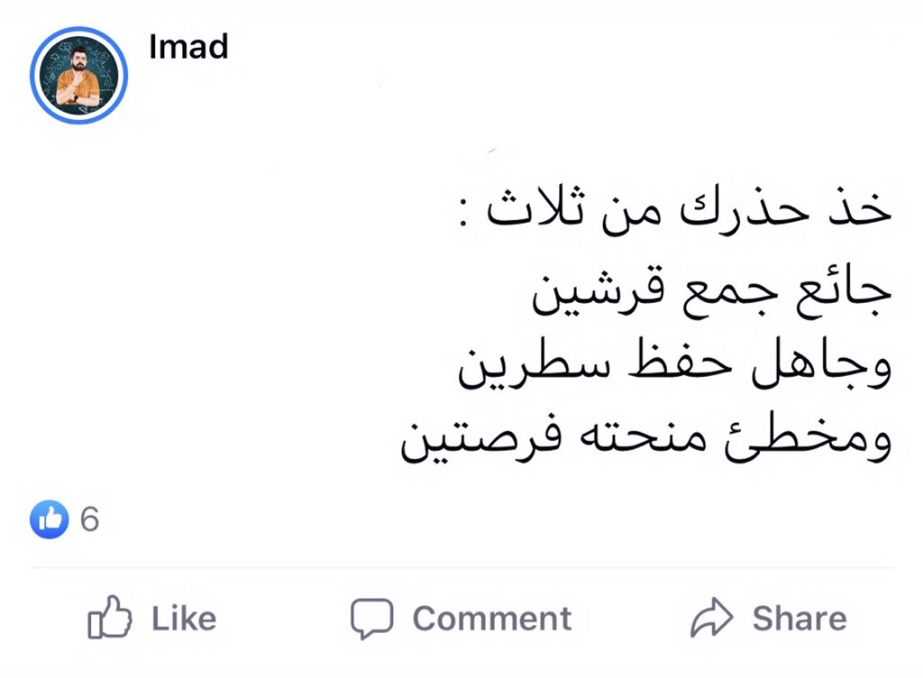 emadamaer's tweet photo. خذ حذرك من ثلاث : 
جائع جمع قرشين 
وجاهل حفظ سطرين 
وم��طئ منحته فرصتين

#تسوق | #تسويق_الكتروني | #إرادة 
#ادارة_اعمال | #ادارة_اعمال | #تأهيل  #تطوير | #عماد https://t.co/YVUyb9hwFz