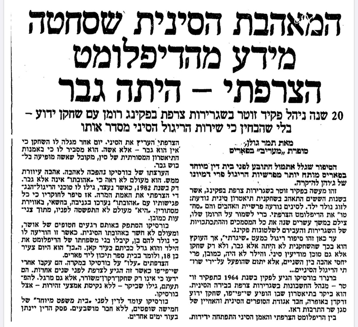 PaperYeled's tweet image. המאהבת הסינית שסחטה מידע מהדיפלומט הצרפתי - היתה גבר
מעריב, 6.5.1986