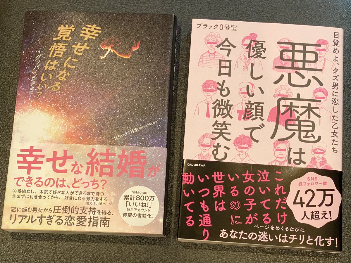 achan_ayumi's tweet photo. 0号室さんのファンで、本を買っているんだけど、ブラック0号室という存在は知らなくて、昨日発売された「悪魔は優しい顔で今日も微笑む」をすぐに買いに行った！「幸せになる覚悟はいい？」も一緒に！今回の本で最後の執筆という事で、0号室さんお疲れ様でした✨素敵な本をありがとうございます🥺 https://t.co/qUlTRnqi9E