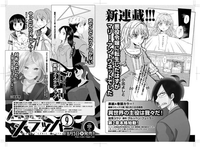 【お知らせ】月刊コミックフラッパーにて8/5発売の次号から、新連載「悪役令嬢に転生したはずがマリー・アントワネットでした」が始まります!
近代世界史最大の破滅フラグと戦うことになってしまった女の奮闘記です。私の初めての商業連載です!とても面白いのでぜひぜひ。よろしくお願いいたします! 